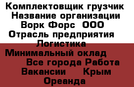 Комплектовщик-грузчик › Название организации ­ Ворк Форс, ООО › Отрасль предприятия ­ Логистика › Минимальный оклад ­ 23 000 - Все города Работа » Вакансии   . Крым,Ореанда